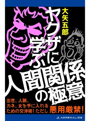cover image of ヤクザに学ぶ人間関係の極意